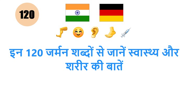 इन 120 जर्मन शब्दों से जानें स्वास्थ्य और शरीर की बातें